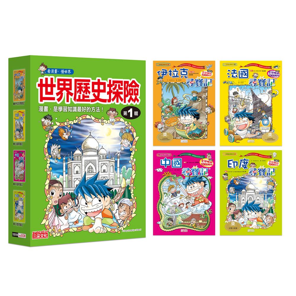 世界歷史探險套書【第一輯】（第1～4冊）（無書盒版）